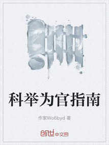 科舉為官指南