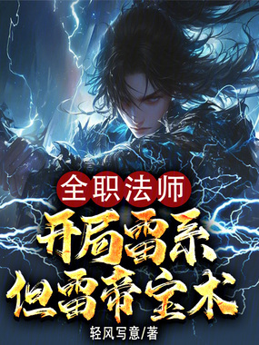 全职法师:开局雷系,但雷帝宝术在线阅读