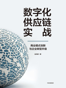 數字化供應鏈實戰：商業模式創新與企業轉型升級