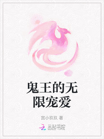 鬼王的無(wú)限寵愛