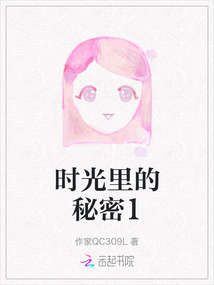 時光里的秘密1