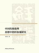 中国传统伦理思想中的经权观研究在线阅读