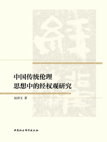 中國傳統倫理思想中的經權觀研究