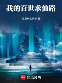 我的百世求仙路