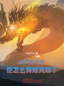 我只是說說，他怎么真成大帝了