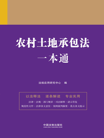 法律一本通：農村土地承包法一本通