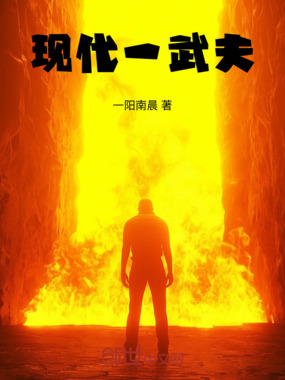 现代一武夫在线阅读