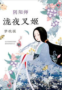 阴阳师·泷夜叉姬（2017版）