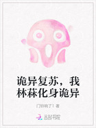诡异复苏,我林菻化身诡异在线阅读
