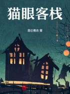 猫眼客栈在线阅读