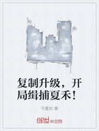 复制升级,开局缉捕夏禾!在线阅读