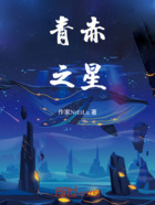 青赤之星在线阅读