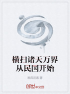 横扫诸天万界从民国开始在线阅读