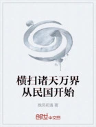 横扫诸天万界从民国开始在线阅读