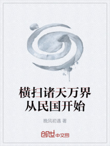 橫掃諸天萬(wàn)界從民國(guó)開始