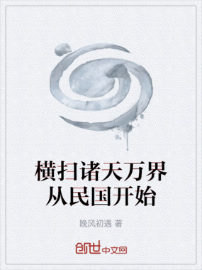 横扫诸天万界从民国开始在线阅读