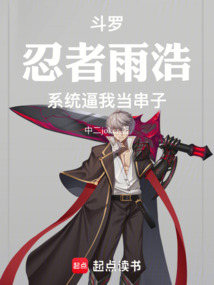 斗羅:忍者雨浩,系統逼我當串子