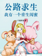 公路求生,我有一个重生闺蜜在线阅读