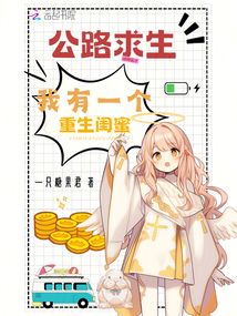 公路求生，我有一個重生閨蜜