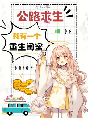 公路求生,我有一个重生闺蜜在线阅读