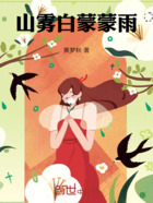 山雾白蒙蒙雨在线阅读