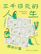 三千日元的人生在线阅读