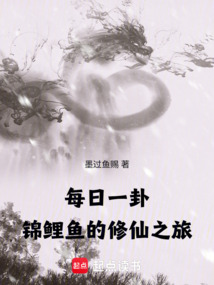 每日一卦：錦鯉魚的長生之旅