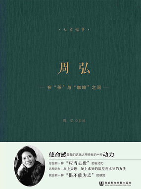周弘:在“茶”与“咖啡”之间最新章节全文无弹窗在线阅读-QQ阅读仙侠女生网