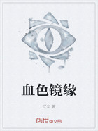 血色镜缘在线阅读