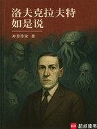 洛夫克拉夫特如是说在线阅读