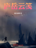 庐岳云笺在线阅读