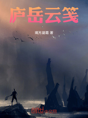 庐岳云笺在线阅读