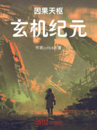 因果天枢:玄机纪元在线阅读