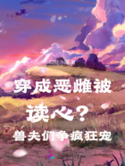 穿成恶雌被读心?兽夫们争疯狂宠在线阅读
