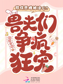 穿成惡雌被讀心？獸夫們爭瘋狂寵
