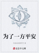 为了一方平安在线阅读