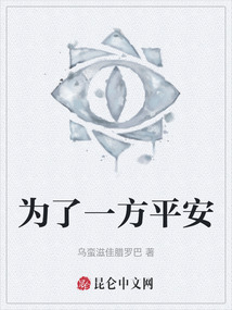 為了一方平安