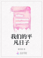 我们的平凡日子在线阅读