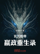 玄元始帝:嬴政重生录在线阅读