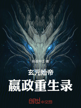 玄元始帝:嬴政重生录在线阅读
