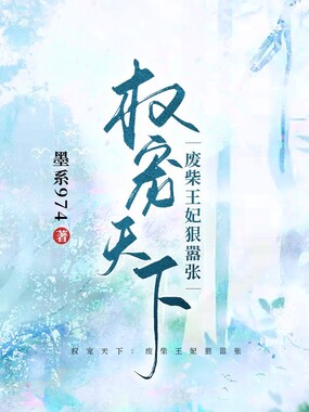 权宠天下:废柴王妃狠嚣张在线阅读