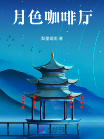 月色咖啡廳