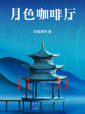 月色咖啡厅在线阅读