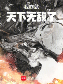 我咋就天下无敌了（林凡）在线阅读