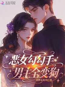 惡女勾勾手，男主全變狗