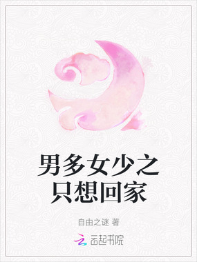 男多女少之只想回家在线阅读