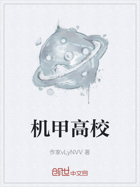 机甲高校在线阅读