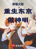 帶著火影重生東京做神明在線閱讀