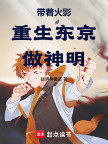 帶著火影重生東京做神明