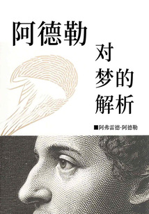 阿德勒對夢的解析